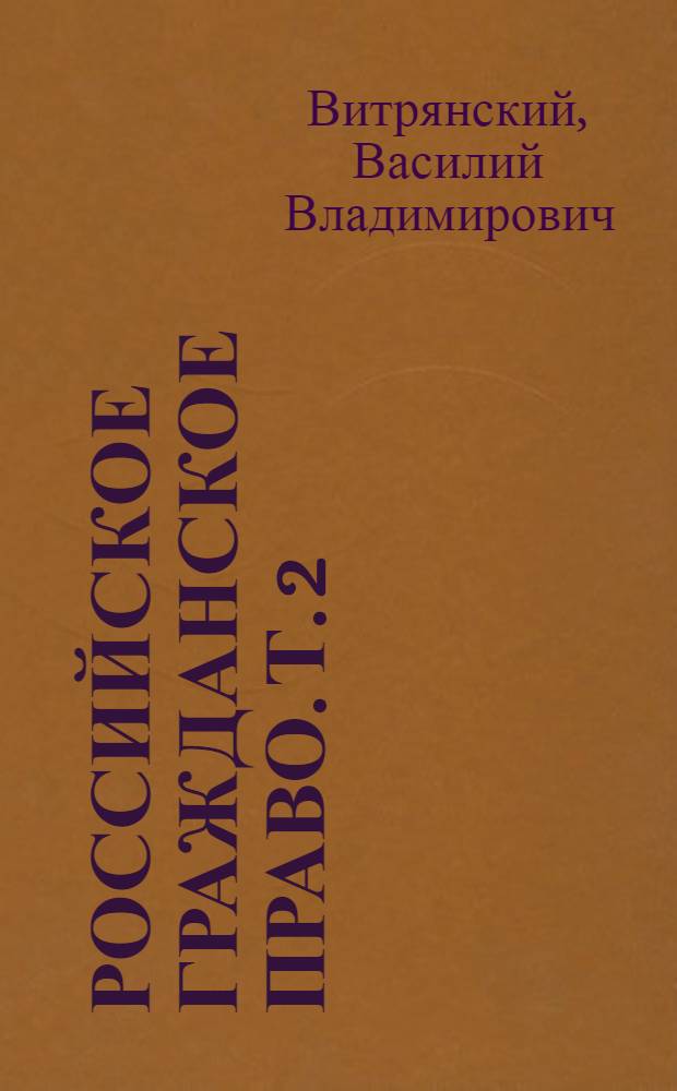 Российское гражданское право. Т. 2 : Обязательственное право