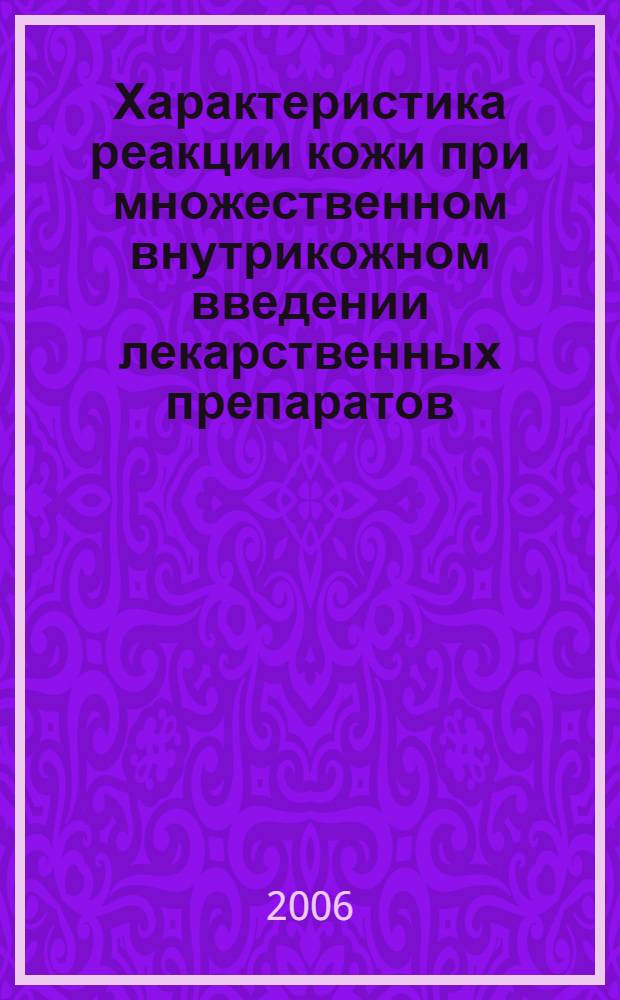 Характеристика реакции кожи при множественном внутрикожном введении лекарственных препаратов : автореф. дис. на соиск. учен. степ. канд. мед. наук : специальность 14.00.16 <патологическая физиология>