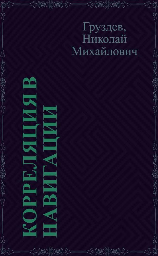 Корреляция в навигации