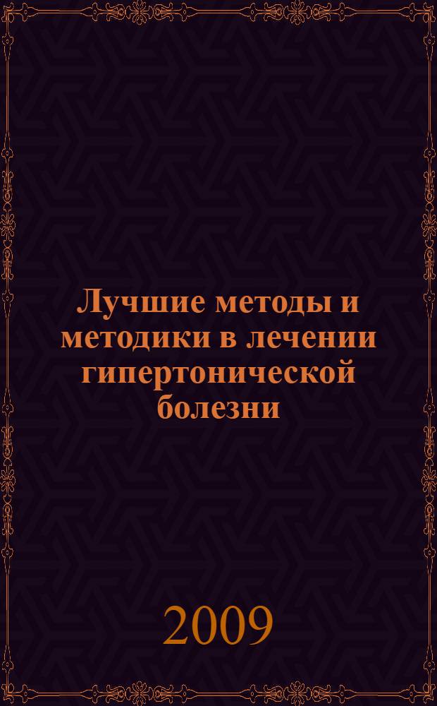Лучшие методы и методики в лечении гипертонической болезни : основные симптомы гипертонической болезни, физические нагрузки и особенности питания, профилактика заболевания