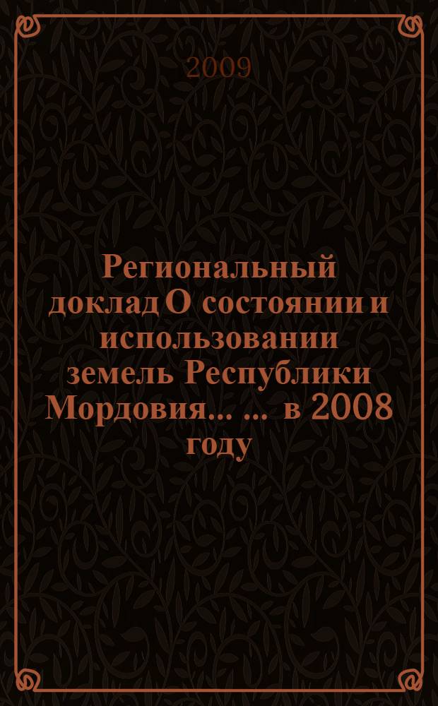 Региональный доклад О состоянии и использовании земель Республики Мордовия ... ... в 2008 году