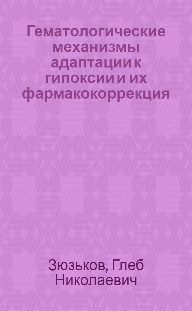 Гематологические механизмы адаптации к гипоксии и их фармакокоррекция : автореф. дис. на соиск. учен. степ. д-ра мед. наук : специальность 14.00.16 <патологич. физиология> : специальность 14.00.25 <фармакология>