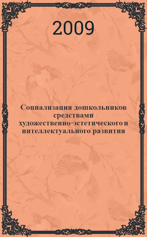Социализация дошкольников средствами художественно-эстетического и интеллектуального развития: комплексная программа социального развития дошкольников "Первые ступеньки в большой мир"