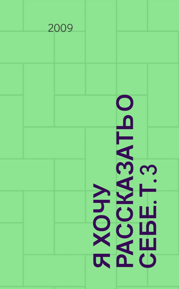 Я хочу рассказать о себе. Т. 3