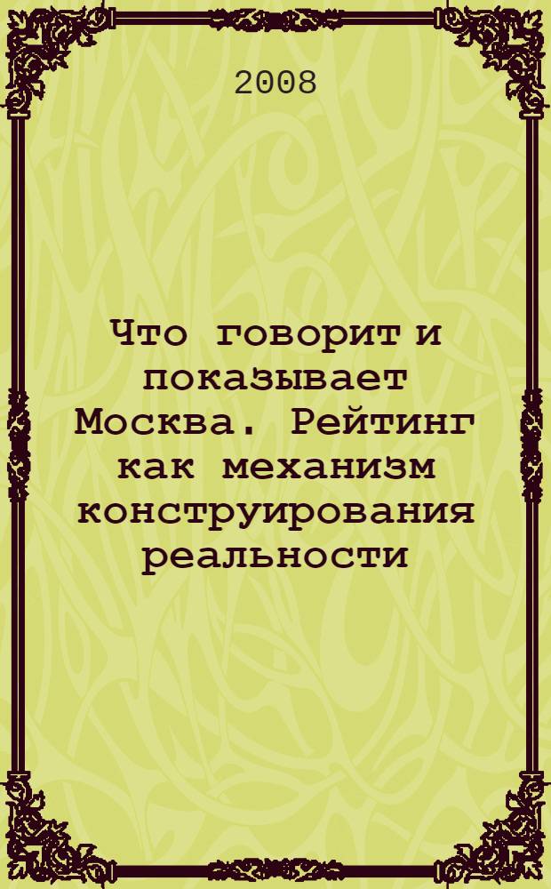 Что говорит и показывает Москва. Рейтинг как механизм конструирования реальности