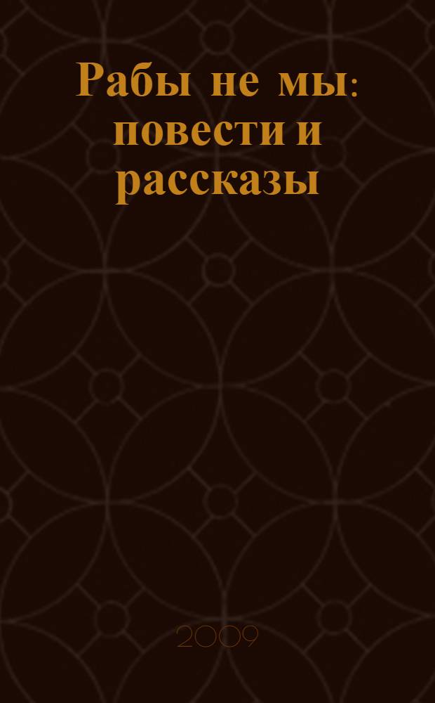 Рабы не мы : повести и рассказы