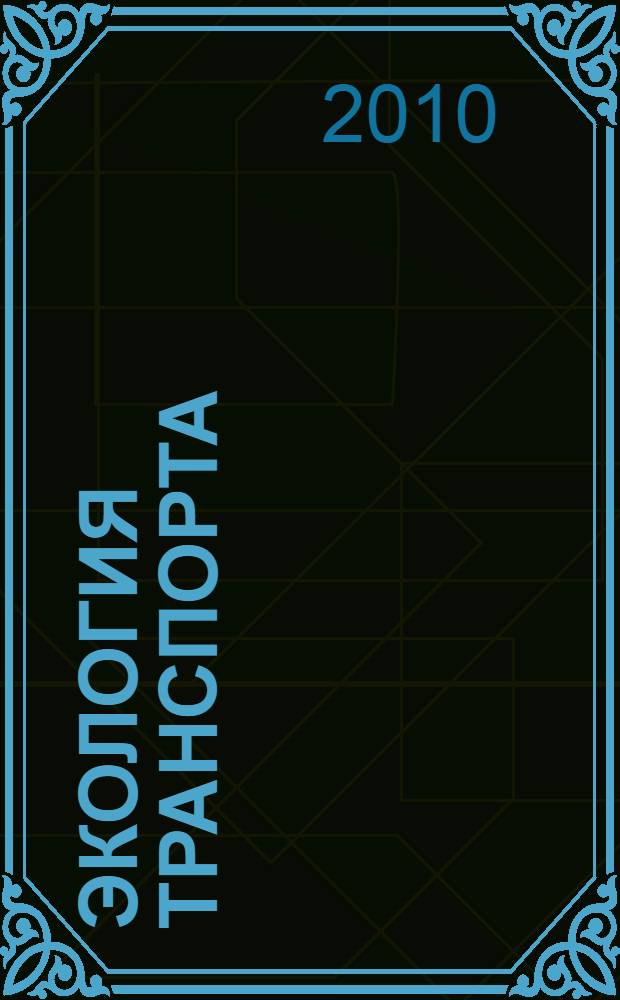 Экология транспорта : учебник по специальности "Менеджмент организации"