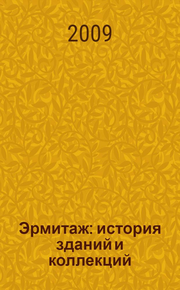 Эрмитаж : история зданий и коллекций : альбом