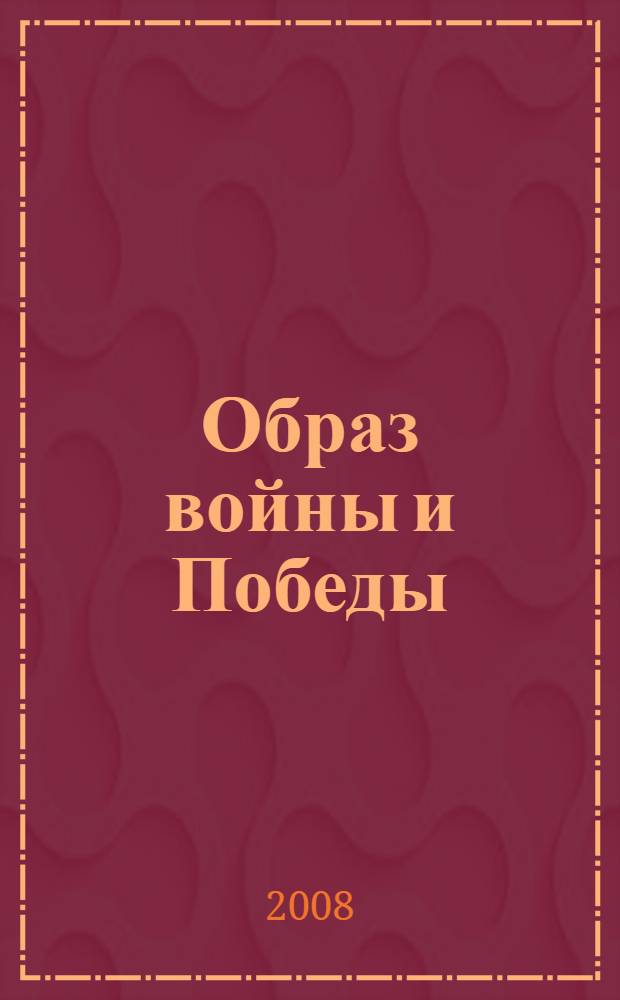 Образ войны и Победы : итоги областной литературной акции, посвященной 60-летию Победы в Великой Отечественной войне 1941-1945 гг