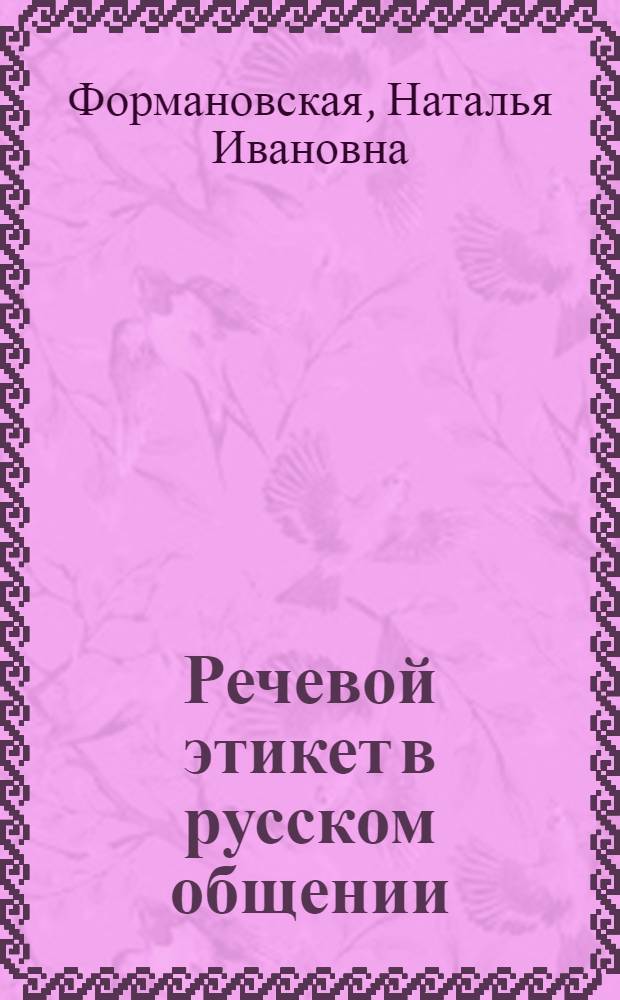 Речевой этикет в русском общении : теория и практика