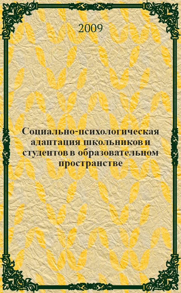 Социально-психологическая адаптация школьников и студентов в образовательном пространстве : материалы Международной конференции (Бийск, 21 ноября 2008 г.) : в 2 ч