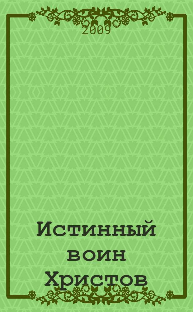 Истинный воин Христов : книга о священномученике епископе Дамаскине (Цедрике)
