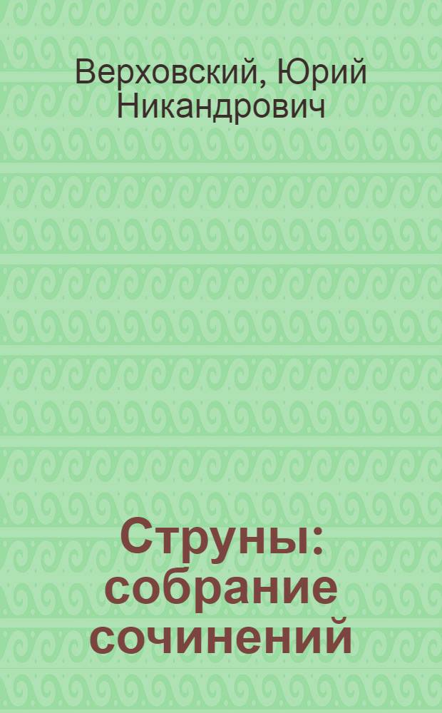 Струны : собрание сочинений