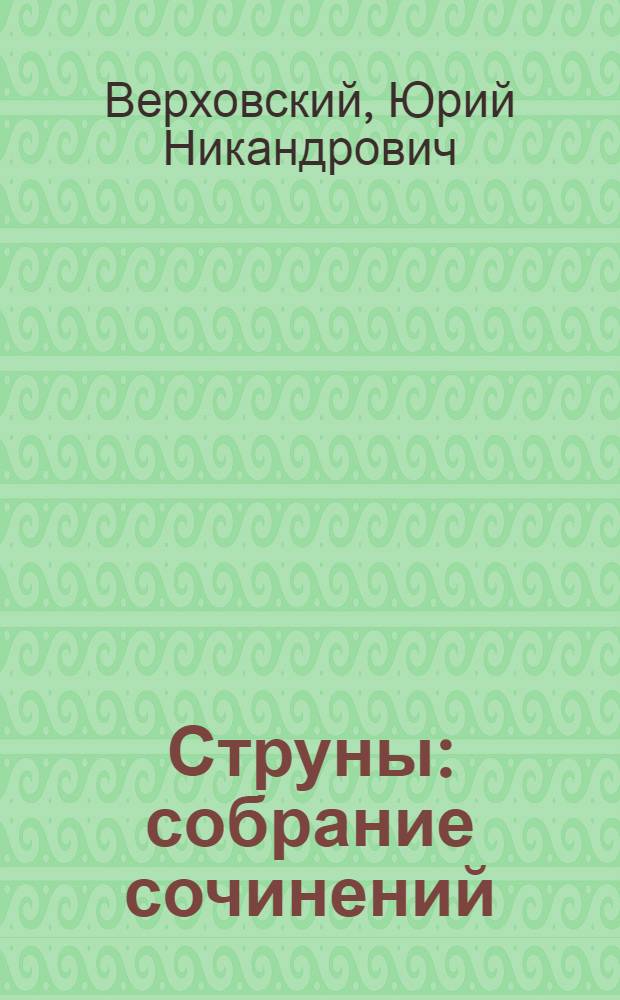 Струны : собрание сочинений