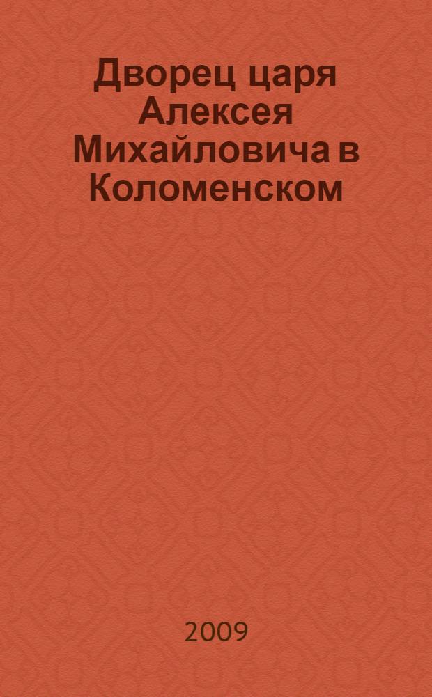 Дворец царя Алексея Михайловича в Коломенском : альбом