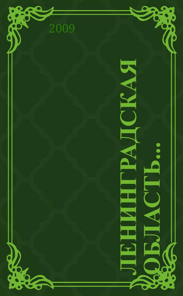 Ленинградская область... : статистический ежегодник