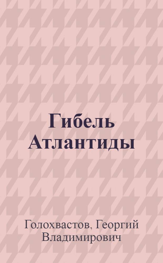 Гибель Атлантиды : стихотворения, поэма