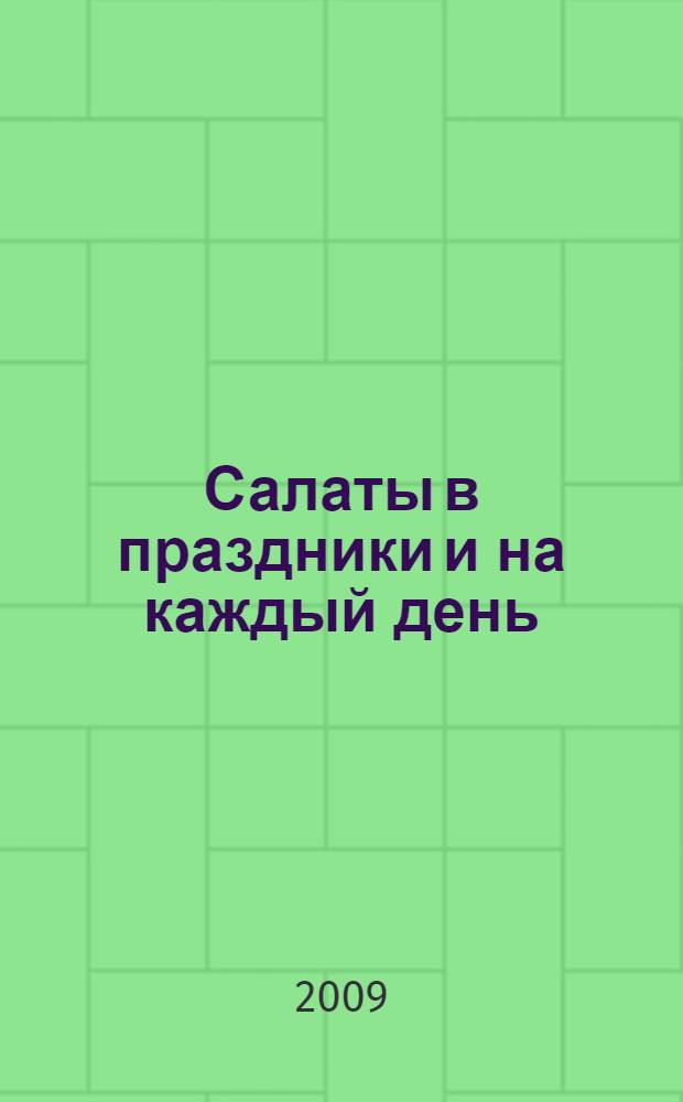 Салаты в праздники и на каждый день : рецепты