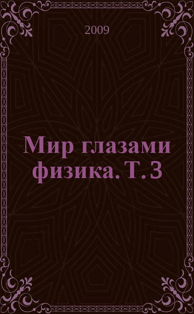 Мир глазами физика. Т. 3