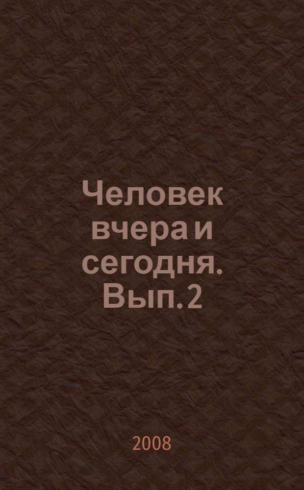 Человек вчера и сегодня. Вып. 2