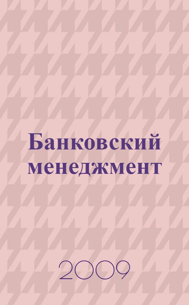 Банковский менеджмент: управление конкурентоспособностью коммерческого банка : учебное пособие