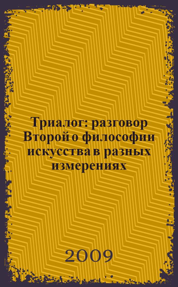Триалог : разговор Второй о философии искусства в разных измерениях