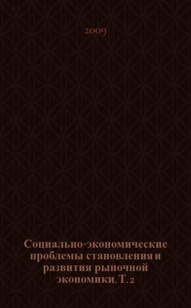 Социально-экономические проблемы становления и развития рыночной экономики. Т. 2