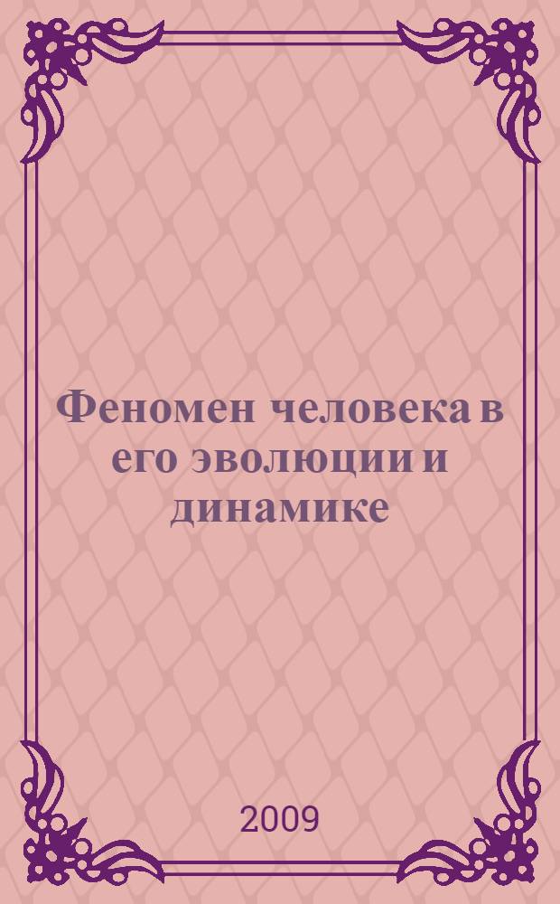 Феномен человека в его эволюции и динамике : труды Открытого научного семинара