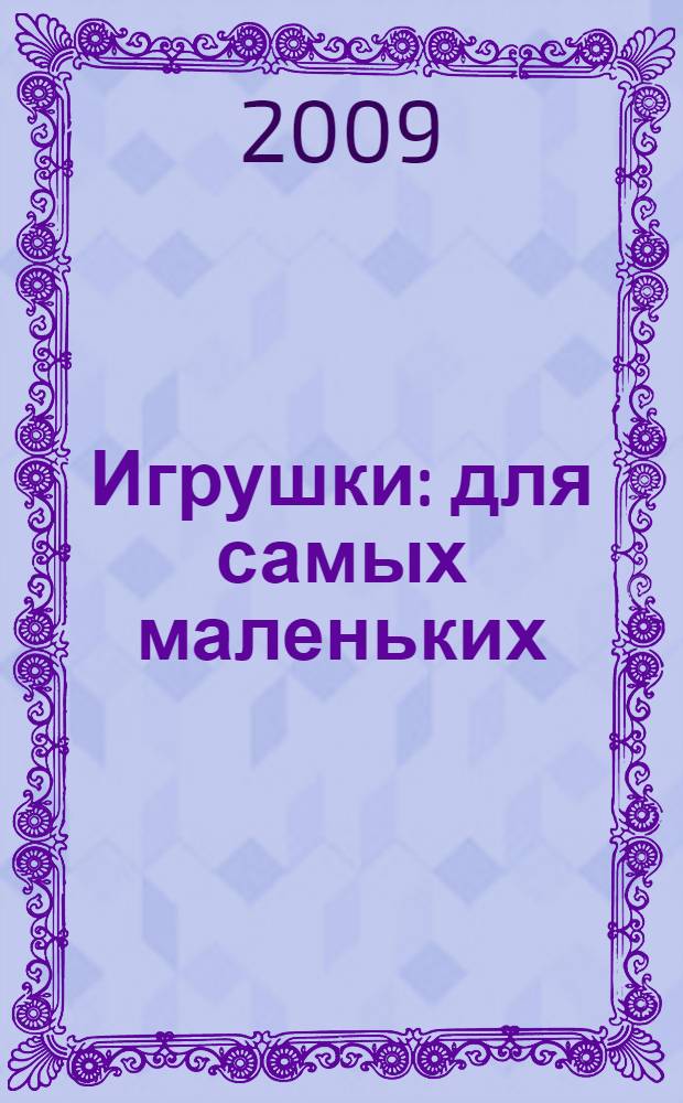 Игрушки : для самых маленьких