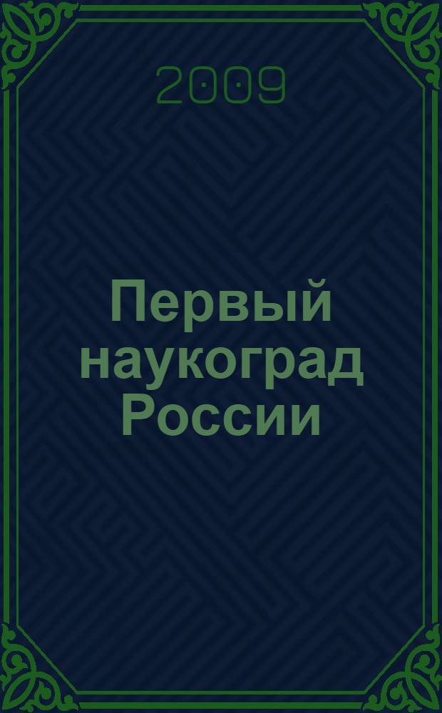 Первый наукоград России