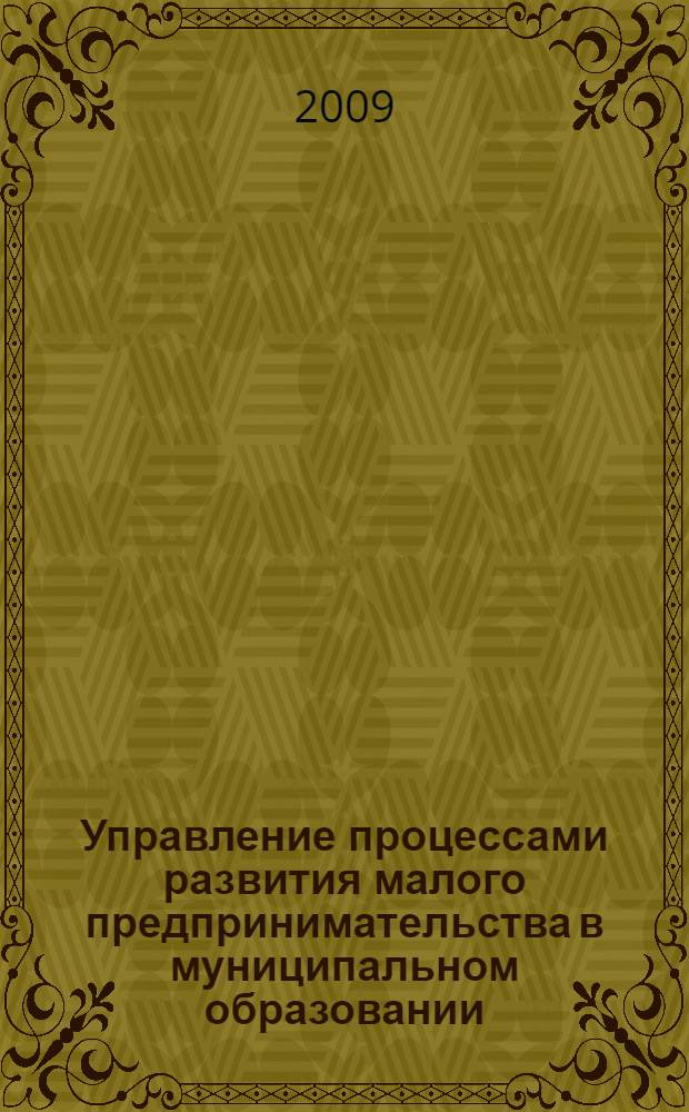 Управление процессами развития малого предпринимательства в муниципальном образовании