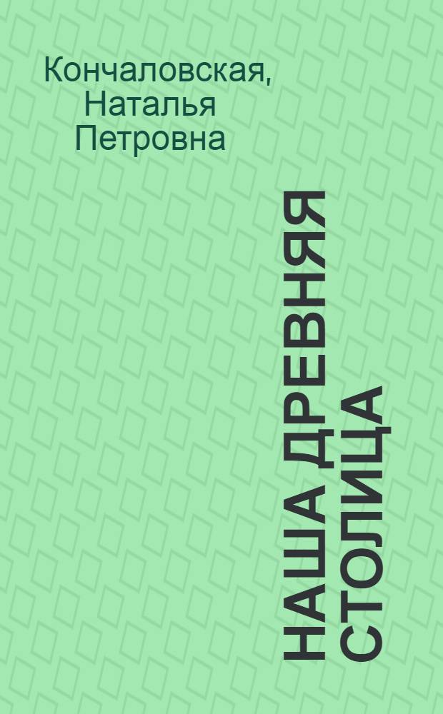 Наша древняя столица