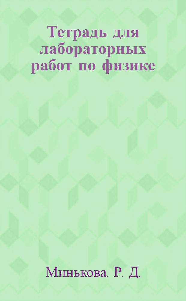 Тетрадь для лабораторных работ по физике: 8 класс: К учебнику А.В. Перышкина "Физика. 8 кл." (М.: Дрофа)