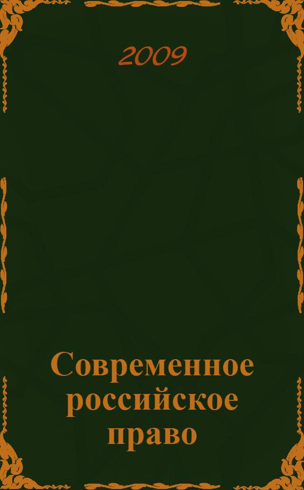 Современное российское право: пробелы, пути совершенствования : III Международная научно-практическая конференция, ноябрь 2009 г. : сборник статей