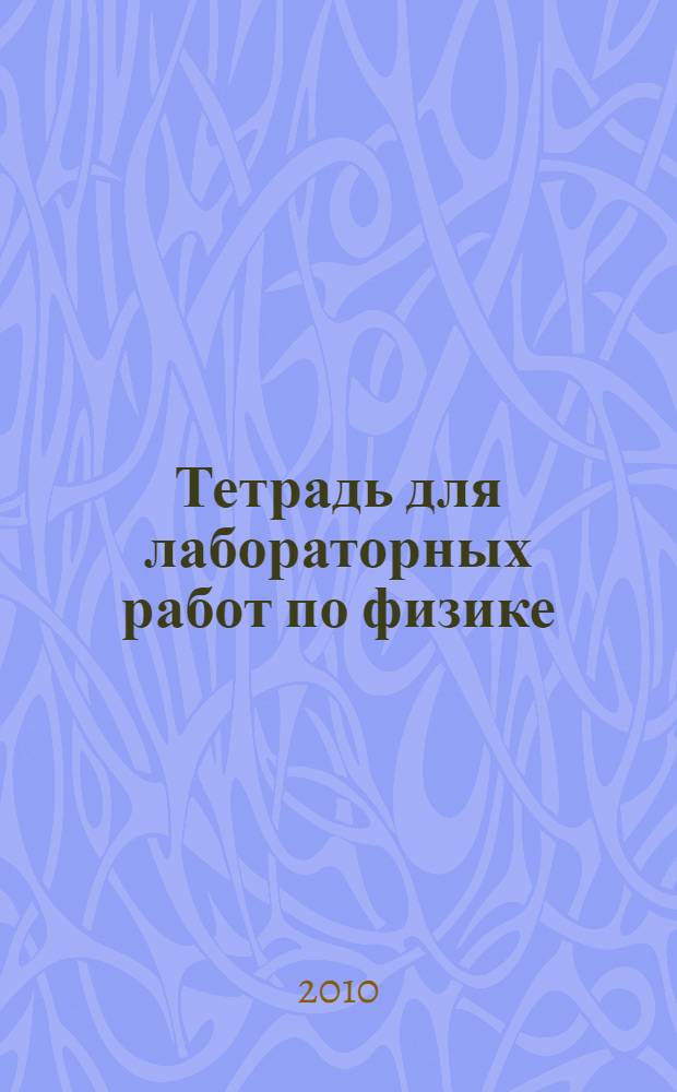 Тетрадь для лабораторных работ по физике: 9 класс: К учебнику А.В. Перышкина, Е.М. Гутник "Физика. 9 кл." (М.: Дрофа)