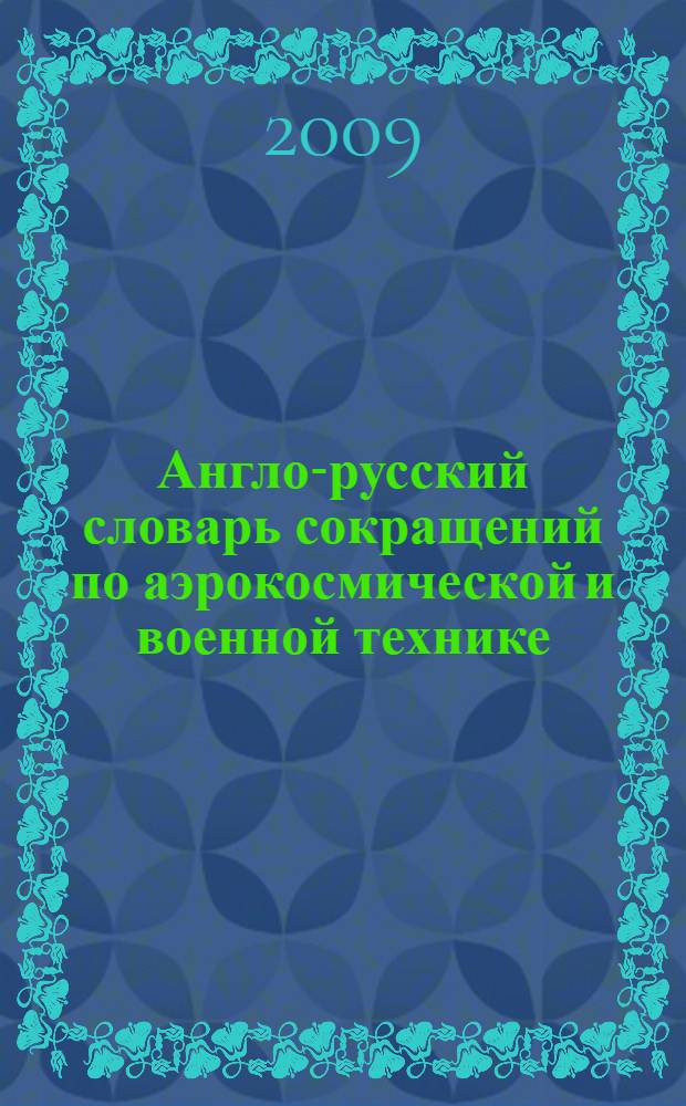 Англо-русский словарь сокращений по аэрокосмической и военной технике = English-russian aerospace and military abbreviations dictionary : около 100000 сокращений