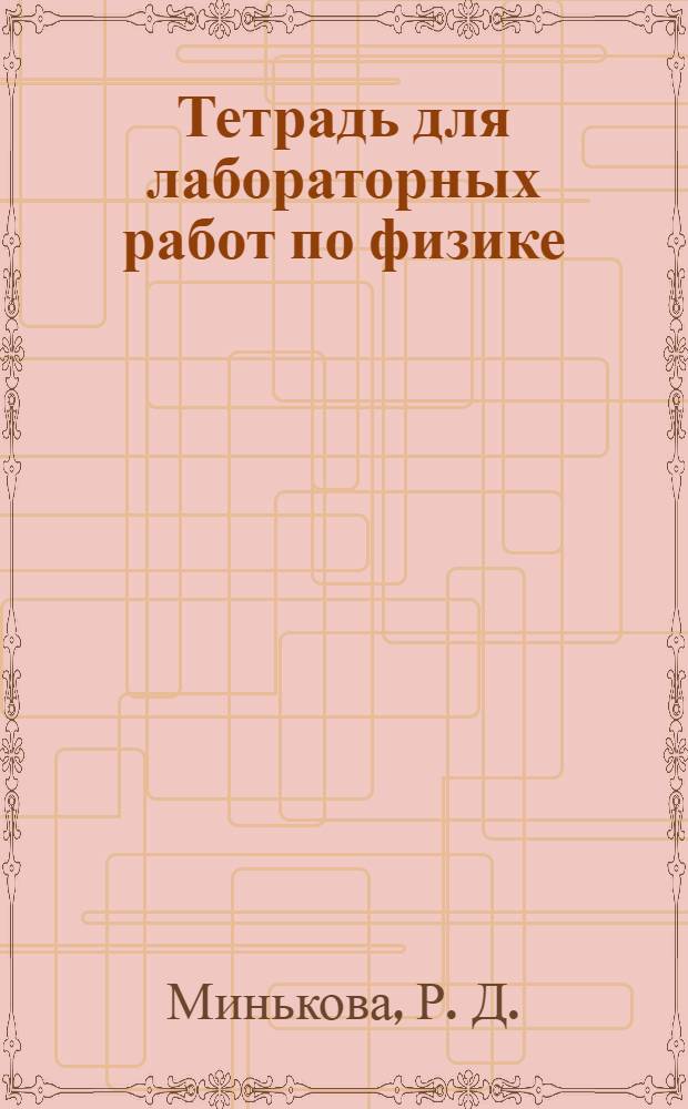 Тетрадь для лабораторных работ по физике: 7 класс: К учебнику А.В. Перышкина "Физика. 7 кл. ( М.: Дрофа)