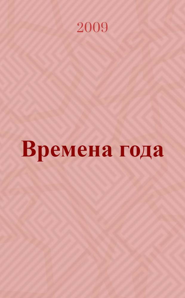 Времена года : дополнительное пособие для учащихся 3-х классов с текстами и упражнениями на правописание безударных гласных и заданиями по развитию речи