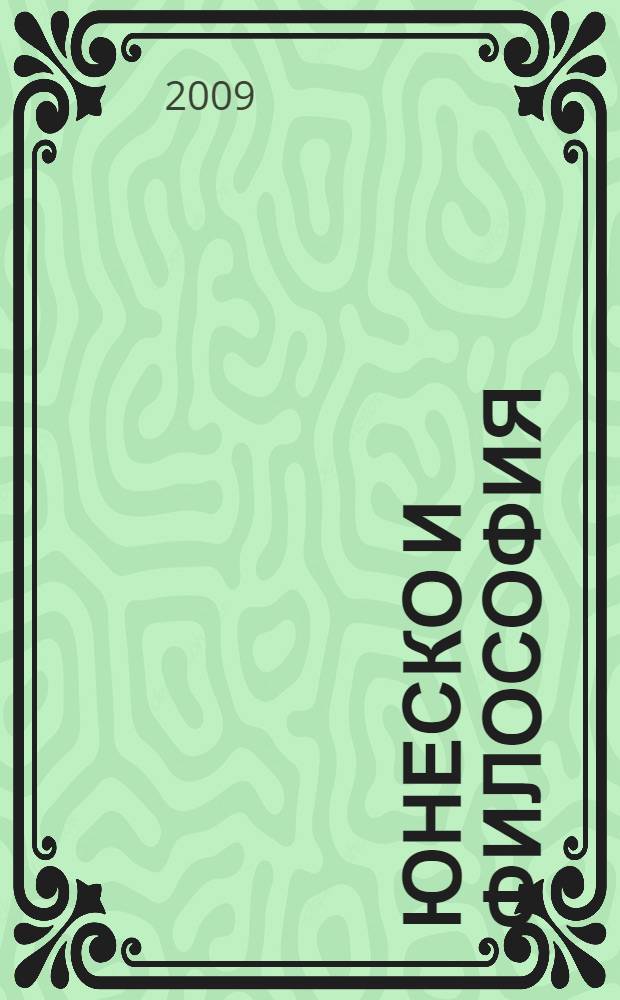Юнеско и философия