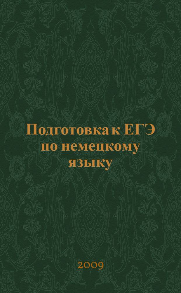 Подготовка к ЕГЭ по немецкому языку