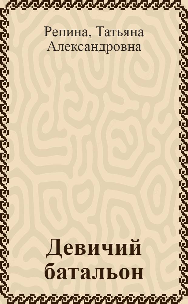 Девичий батальон