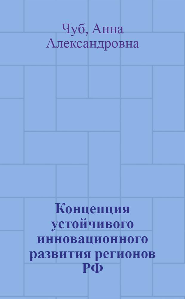 Концепция устойчивого инновационного развития регионов РФ : монография