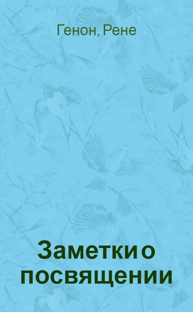 Заметки о посвящении = Aperçus sur l'initiation : смысл, цели, перспективы