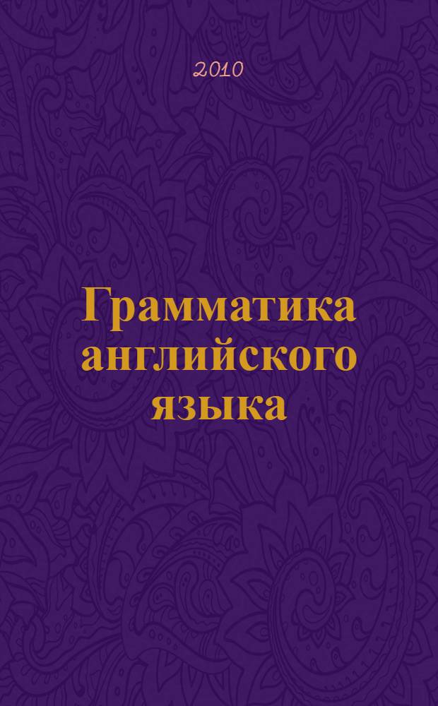 Грамматика английского языка : сборник упражнений : к учебнику М.З. Биболетовой и др. "Enjoy English. 2 класс" (Обнинск: Титул) : 2 класс