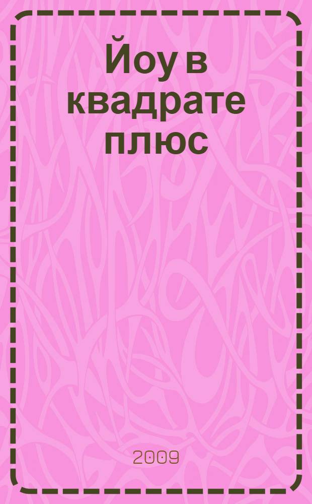 Йоу в квадрате плюс = Y square plus : манга
