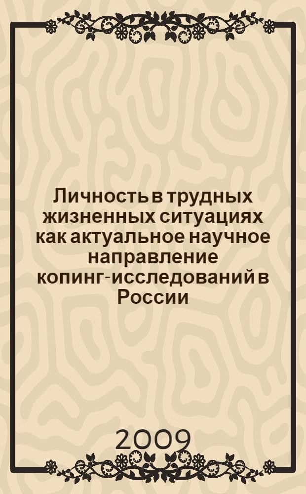 Личность в трудных жизненных ситуациях как актуальное научное направление копинг-исследований в России : материалы Всероссийской научно-практической конференции с международным участием, посвященной 35-летию Омского государственного университета им. Ф. М. Достоевского, 12-13 ноября 2009 г