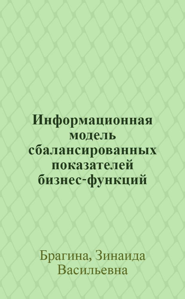 Информационная модель сбалансированных показателей бизнес-функций