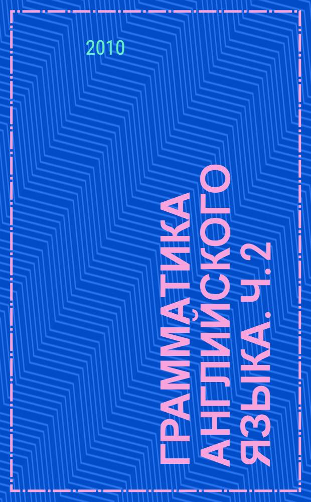 Грамматика английского языка. Ч. 2