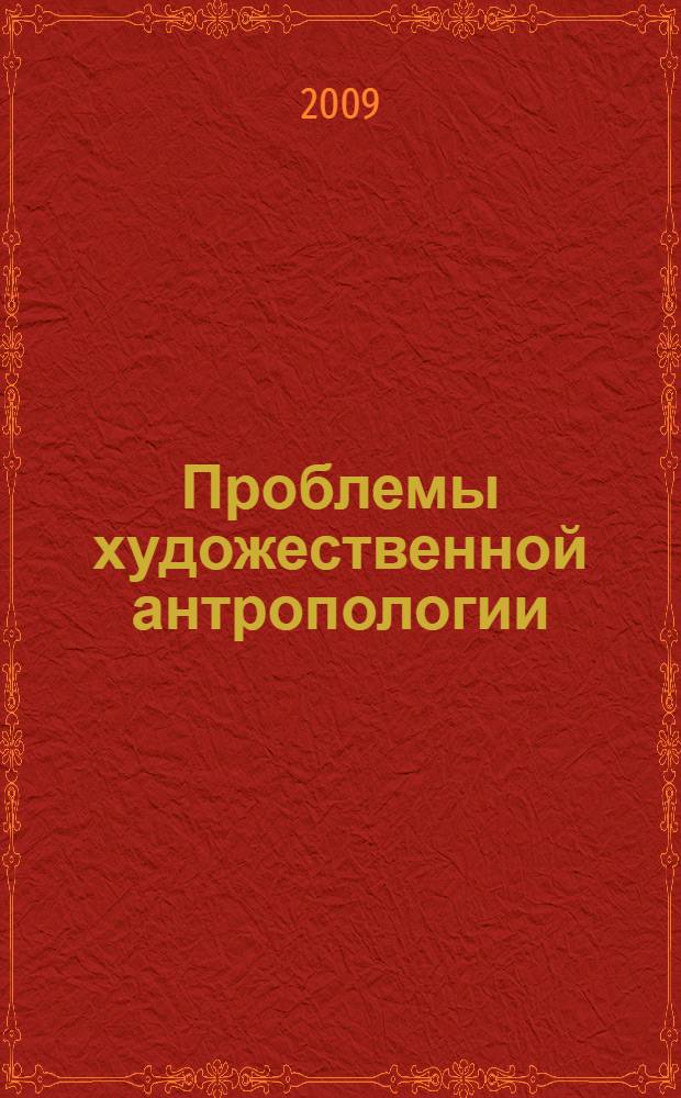 Проблемы художественной антропологии : материалы III межвузовской научно-практической конференции с международным участием (3-5 апреля 2009 г., Тара) : сборник