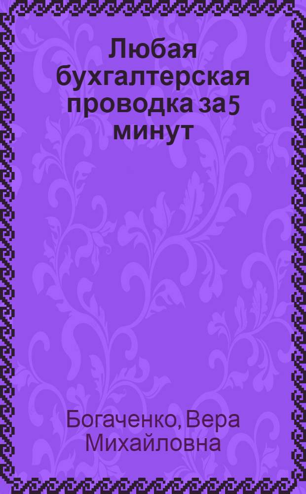 Любая бухгалтерская проводка за 5 минут: корреспонденция счетов : учебно-практическое пособие